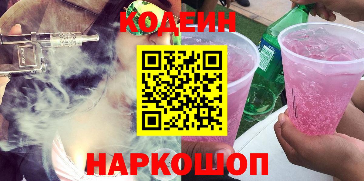 Codein напиток Lean (лин) Великий Новгород