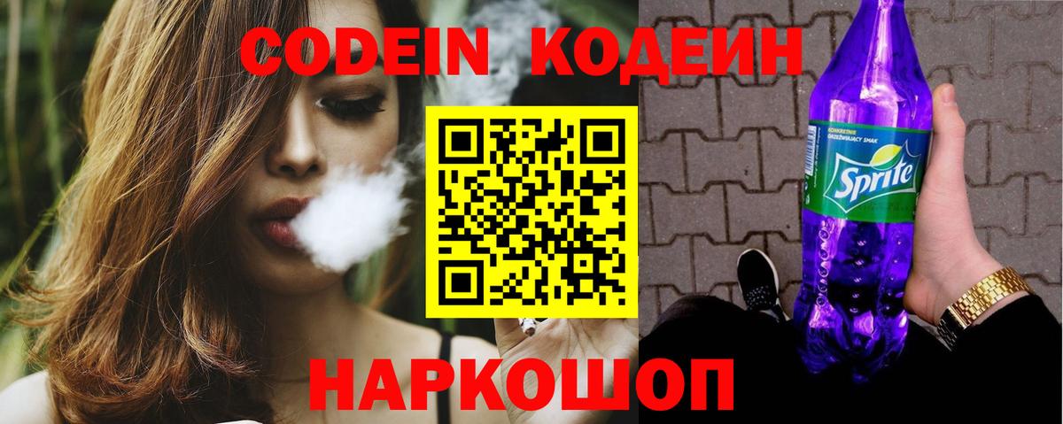 Великий Новгород  Кодеин Purple Drank  Кодеин напиток Lean (лин)  Вход с VPN 